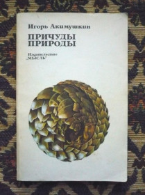 Інше Другое ^/--/^ И. И. Акимушкин - Причуды природы - М.: Мысль, 1981 - К /--/ 07 /--/ Ж ^_^^^ Акимушкін - Причуди природи - М.: Думка, 1981 - К /--/ 07 /--/ Ж - фото фото фото