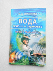 Видання - р. Издания - гг. ^/--/^ Иван Неумывакин. Вода - жизнь и здоровье: мифы и реальность ^_^^^ Іван Неумивакін. Вода - життя і здоров'я: міфи і реальність - фото фото фото
