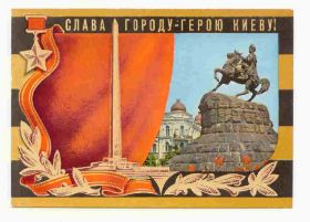 СРСР СССР ^/--/^ СССР 1975 Открытка. Киев 30 лет Победы Спецгашение ^_^^^ СРСР 1975 листівка. Київ 30 років Перемоги Спецпогашення - фото фото фото