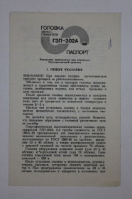 Видання - р. Издания - гг. ^/--/^ Руководство по эксплуатации, паспорт ГОЛОВКА звукоснимателя ГЗП-302 /--/ А  (Радиотехника, Рига, 1989) ^_^^^ Керівництво з експлуатації, паспорт ГОЛОВКА звукознімача ГЗП-302 /--/ А (Радіотехніка, Рига, 1989) - фото фото фото