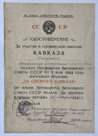 Документи до нагород СРСР Документы к наградам СССР ^/--/^ Удостоверение к медали &amp;quot;За оборону Кавказа&amp;quot; ^_^^^ Посвідчення до медалі &amp;quot; За оборону Кавказу &amp;quot; - фото фото фото