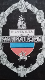 Видання - р. Издания - гг. ^/--/^ Валентин Пикуль . Миниатюры . ^_^^^ Валентин Пікуль. Мініатюри. - фото фото фото