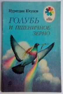 Видання - р. Издания - гг. ^/--/^ Н. Юсупов Голубь и пшеничное зерно. Сказка. Рис. Б. Саконтиков 1988 /--/ г. ^_^^^ Н. Юсупов Голуб і пшеничне зерно. Казка. Рис. Б. Саконтиков 1988 /--/ р. - фото фото фото