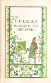 Видання - р. Издания - гг. ^/--/^ Бажов П.П.`Малахитовая шкатулка` ^_^^^ Бажов П.П. "Малахітова шкатулка" - фото фото фото