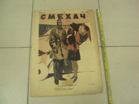 Видання - р. Издания - гг. ^/--/^ журнал Смехач №46 ноябрь 1927 год №1002 ^_^^^ журнал Сміхач No /--/ 46 листопад 1927 No /--/ 1002 - фото фото фото