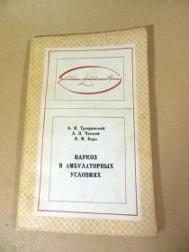 Видання - р. Издания - гг. ^/--/^ Наркоз в амбулаторных условиях БПВ ^_^^^ Наркоз в амбулаторних умовах БПВ - фото фото фото