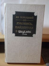 Видання - р. Издания - гг. ^/--/^ Потоцкий. Рукопись, найденная в Сарагосе                                                     (2) ^_^^^ Потоцький. Рукопис, знайдений в Сарагосі (2) - фото фото фото