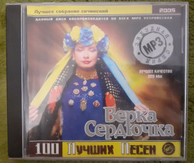 Музичні диски Музыкальные диски ^/--/^ Верка Сердючка. 100 лучших песен. МР /--/ 3. - фото фото фото