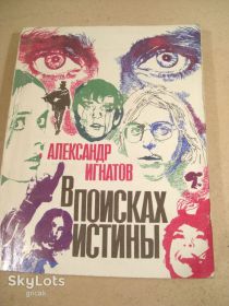 Видання - р. Издания - гг. ^/--/^ Александр Игнатов. В поисках истины ^_^^^ Олександр Ігнатов. У пошуках істини - фото фото фото
