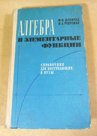 Видання - р. Издания - гг. ^/--/^ Ф. П.Яремчук, П. А. Рудченко, Алгебра и элементарные функции. Справочник для поступающих в вузы ^_^^^ Ф. П.Яремчук, П.А. Рудченко, Алгебра та елементарні функції. Довідник для вступників до вузів - фото фото фото