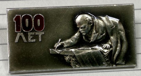 Пам'ятні і ювілейні Памятные и юбилейные ^/--/^ 100-річчю з дня народження В.І. Леніна. ^_^^^ 100-летию со дня рождения В.И. Ленина. - фото фото фото