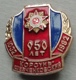 Номерні знаки Номерные знаки ^/--/^ Знак   950 лет Корсунь-Шевченковский Юбилей Орден  ВОВ ^_^^^ Знак 950 років Корсунь-Шевченківський Ювілей Орден ВВВ - фото фото фото