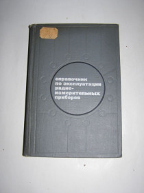 Видання - р. Издания - гг. ^/--/^ СПРАВОЧНИК ПО ЭКСПЛУАТАЦИИ РАДИО-ИЗМЕРИТЕЛЬНЫХ ПРИБОРОВ,1969 ^_^^^ Довідник з експлуатації радіо-вимірювальних приладів, 1969 - фото фото фото