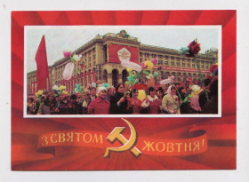 СРСР СССР ^/--/^ З СВЯТОМ ЖОВТНЯ - С ПРАЗДНИКОМ ОКТЯБРЯ = КИЇВ =  1979 р. = ЛИВЕНЬ = чиста = тираж 650 тис. + ^_^^^ С Праздником Октября - С ПРАЗДНИКОМ ОКТЯБРЯ = Киев = 1979 г. = Ливень = чистая = тираж 650 тыс. + + - фото фото фото