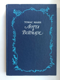 Видання - р. Издания - гг. ^/--/^ Лотта в Веймаре - Томас Манн - ^_^^^ Лотта у Веймарі — Томас Манн - фото фото фото