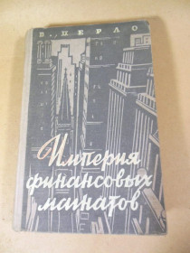 Видання - р. Издания - гг. ^/--/^ В. Перло. Империя финансовых магнатов ^_^^^ В. Перло. Імперія фінансових магнатів - фото фото фото