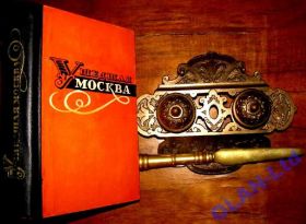 Інше Другое ^/--/^ УШЕДШАЯ МОСКВА.Илл.мемуары о старой Москве.1964 г. ^_^^^ Шведша Москва. Ілл.мемуари про стару Москву.1964 - фото фото фото