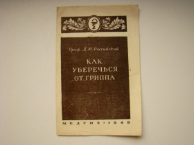 Видання - р. Издания - гг. ^/--/^ Памятка   (брошюра) Как уберечься от гриппа 1949 г. ^_^^^ Пам'ятка (брошура) Як вберегтися від грипу 1949 р. - фото фото фото