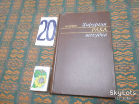 Видання - р. Издания - гг. ^/--/^ Ю.Березов  Хирургия  рака  желудка   1976 г. ^_^^^ Ю.Березов Хірургія раку шлунка 1976 р. - фото фото фото