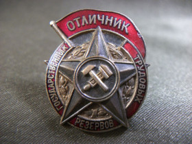 Відзнаки Знаки отличий ^/--/^ 17 /--/ J /--/ 8 Отличник государственных трудовых резервов СССР, монетный двор, №3488 ^_^^^ 17 /--/ J /--/ 8 Відмінник державних трудових резервів СРСР, монетний двір, No /--/ 3488 - фото фото фото