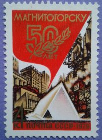 СРСР - СССР - ^/--/^ СССР 1979 Магнитогорск СК 4897 MNH ^_^^^ СРСР 1979 Магнітогорськ СК 4897 MNH - фото фото фото