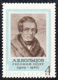 СРСР - СССР - ^/--/^ СРСР 1969 - 160 років від дня народження А.В. Кольцова ** ^_^^^ СССР 1969 - 160 лет со дня рождения А.В. Кольцова ** - фото фото фото
