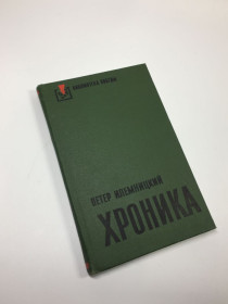 Видання - р. Издания - гг. ^/--/^ книга роман библиотека победы &amp;quot;Хроника&amp;quot; Илемницкий Петер 1976 г. Н /--/ 4629 ^_^^^ Книга роман бібліотека перемоги &amp;quot; Хроніка &amp;quot; Ілемницький Петер 1976 р. Н /--/ 4629 - фото фото фото