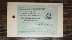Інше Другое ^/--/^ 50 копеек 1989 круизный круиз чек ВЭБ СССР Сохран корабль. ^_^^^ 50 копійок 1989 круїзний круїз чек ВЕБ СРСР Збережений корабель. - фото фото фото