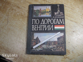 Видання - р. Издания - гг. ^/--/^ по дорогам венгрии 1983 /--/ г ^_^^^ по дорогах угорщини 1983 - фото фото фото