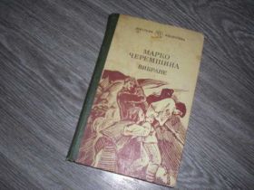 Видання - р. Издания - гг. ^/--/^ Марко Черемшина Вибране Шкільна бібліотека ^_^^^ Марко Черемшина Избранная Школьная библиотека - фото фото фото