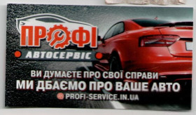 Інше Другое ^/--/^ Украина визитка автомагазин Автосервис &amp;quot;Профи&amp;quot; Черкассы ремонт авто запчасти ^_^^^ Україна візитка автомагазин Автосервіс &amp;quot;Профі&amp;quot; Черкаси ремонт авто запчастини - фото фото фото