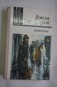 Видання - р. Издания - гг. ^/--/^ Голсуорси Джон. Новеллы. Серия: Библиотека зарубежной классики. ^_^^^ Голсуорсі Джон. Новели. Серія: бібліотека зарубіжної класики. - фото фото фото