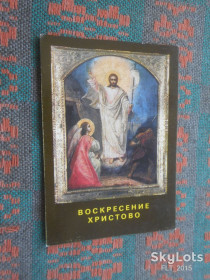 Календарі Календари ^/--/^ Календарик &amp;quot;Воскресение Христово&amp;quot;на 1993 /--/ г. ^_^^^ Календарик &amp;quot; Воскресіння Христове &amp;quot; на 1993 /--/ р. - фото фото фото