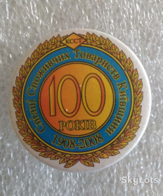Інше Другое ^/--/^ ЗНАЧОК 100 років Спілці Споживчих Товариств Київщини 1908 2008 ^_^^^ Знак 100 лет Союза потребительских обществ Киевщины 1908 2008 - фото фото фото
