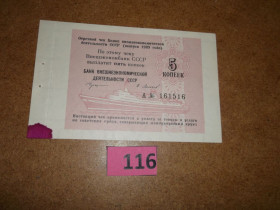 Ліван Ливан ^/--/^ 5 коп  1989 р  Зовнішньоекономічний банк Чек   №  116 ^_^^^ 5 коп 1989 г. Внешнеэкономический банк Чек No 116 - фото фото фото