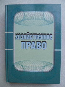 Видання - р. Издания - гг. ^/--/^ Хозяйственное право . Саниахметова Нина Алексеевна ^_^^^ Господарське право . Саніахметова Ніна Олексіївна - фото фото фото