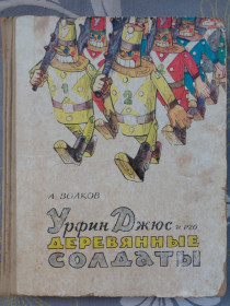 Видання - р. Издания - гг. ^/--/^ А. Волков  Урфин Джюс и его деревянные солдаты 1967 сказки ^_^^^ А. Волков Урфін Джюс і його дерев'яні солдати 1967 казки - фото фото фото