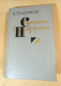 Видання - р. Издания - гг. ^/--/^ В. Тендряков. Свидание с Нефертити ^_^^^ В. Тендряков. Побачення з Нефертіті - фото фото фото