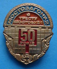 Пам'ятні і ювілейні Памятные и юбилейные ^/--/^ 50 лет Тресту Мостострой - 1 Мостоотряд - 2 1991 ^_^^^ 50 років Тресту Мостострой - 1 Мостозагін - 2 1991 - фото фото фото