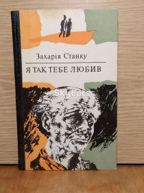 Видання - р. Издания - гг. ^/--/^ Захарія Станку. Я так тебе любив. ^_^^^ Захария Станка. Я так тебя любил. - фото фото фото