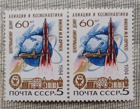 Освоєння космосу Освоение космоса ^/--/^ СССР 1984 г - 60 лет Центральному дому авиации и космонавтики, негаш ^_^^^ СРСР 1984 - 60 років Центральному будинку авіації і космонавтики, негаш - фото фото фото