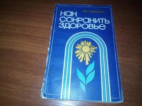 Видання - р. Издания - гг. ^/--/^ Пархотик И.И. Как сохранить здоровье ^_^^^ Пархотик І.І. Як зберегти здоров'я - фото фото фото