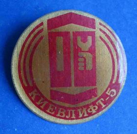 Пам'ятні і ювілейні Памятные и юбилейные ^/--/^ Киев лифт 5 ^_^^^ Київ ліфт 5 - фото фото фото