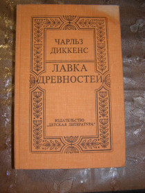 Видання - р. Издания - гг. ^/--/^ ЧАРЛЬЗ ДИККЕНС &amp;quot;ЛАВКА ДРЕВНОСТЕЙ&amp;quot;,1980 ^_^^^ ЧАРЛЬЗ ДИККЕНС &amp;quot;ЛАВКА ДРЕВНОСТЕЙ &amp;quot;,1980 - фото фото фото