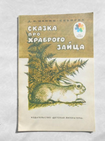 Видання - р. Издания - гг. ^/--/^ Сказка про храброго зайца. Д. Н. Мамин-Сибиряк. ^_^^^ Казка про хороброго зайця. Д. Н. Мамін-Сибіряк. - фото фото фото