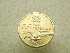 Обігові Обиходные ^/--/^ 1 гривня 2010 рік Україна &amp;quot; Вічний Вогонь 65 Років Перемоги &amp;quot;   (836) ^_^^^ 1 гривна Украина 2010 год &amp;quot; 65 Годов Победы &amp;quot; (836) - фото фото фото