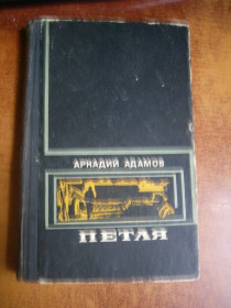 Видання - р. Издания - гг. ^/--/^ Аркадий Адамов. Петля. Советский писатель москва 1976 ^_^^^ Аркадій Адамов. Петля. Радянський письменник москва 1976 - фото фото фото