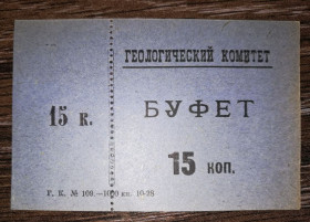 Інше Другое ^/--/^ Ленінград &amp;quot;Геологический комитет&amp;quot; 15 копійок 1928 Буфет ^_^^^ Ленинград &amp;quot;Геологический комитет &amp;quot; 15 копеек 1928 Буфет - фото фото фото