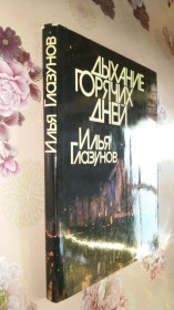 Видання - р. Издания - гг. ^/--/^ Глазунов И. Дыхание горячих дней. ^_^^^ Дихання гарячих днів. - фото фото фото