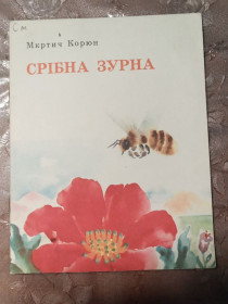 Видання - р. Издания - гг. ^/--/^ Мкртич Корюн - Срібна зурна ^_^^^ Мкртич Корюн - Серебряная зурна - фото фото фото